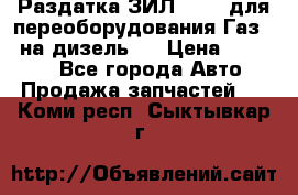 Раздатка ЗИЛ-157 ( для переоборудования Газ-66 на дизель ) › Цена ­ 15 000 - Все города Авто » Продажа запчастей   . Коми респ.,Сыктывкар г.